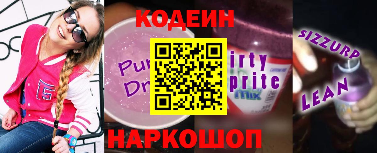 Кодеиновый сироп Lean напиток Lean (лин)  Вход с VPN  наркотики  Партизанск 